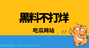 吃瓜爆料